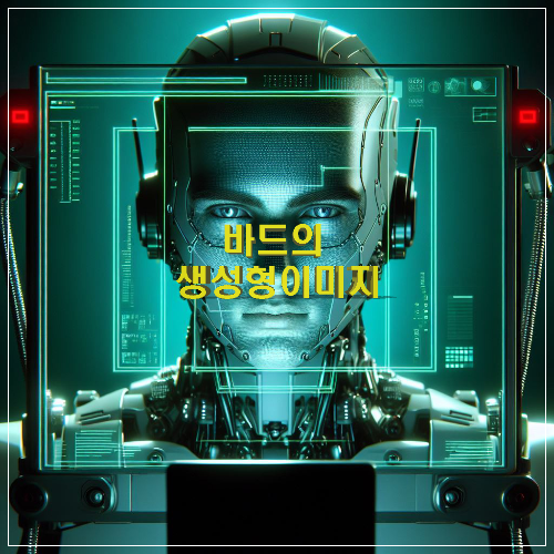바드이 생성형 이미지
