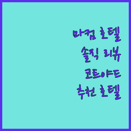 마컴 추천 호텔 Courtyard T