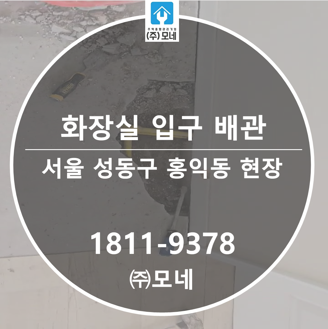 성동구 누수탐지 서울 홍익동 3단계 공사 T자 배관 화장실 입구 바닥 공사
