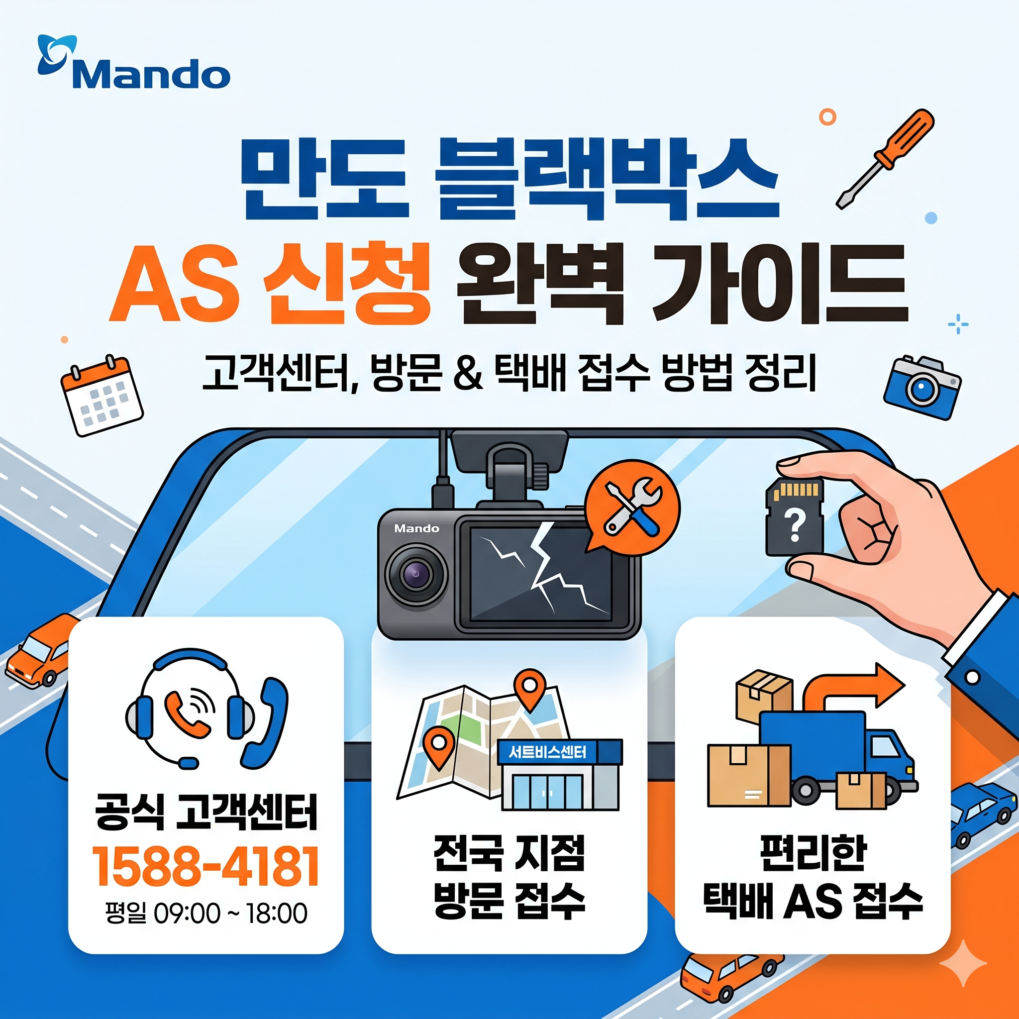 만도블랙박스 AS 신청 방법 및 고객센터 연락처 완벽 정리