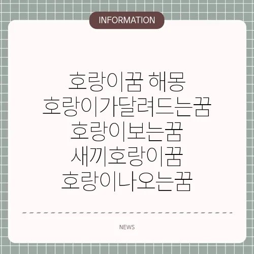 호랑이꿈 해몽 호랑이가달려드는꿈 호랑이보는꿈 새끼호랑이꿈 호랑이나오는꿈