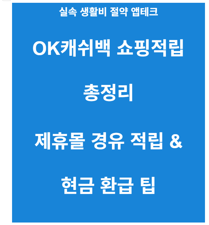 오케이캐시백 쇼핑적립 방법