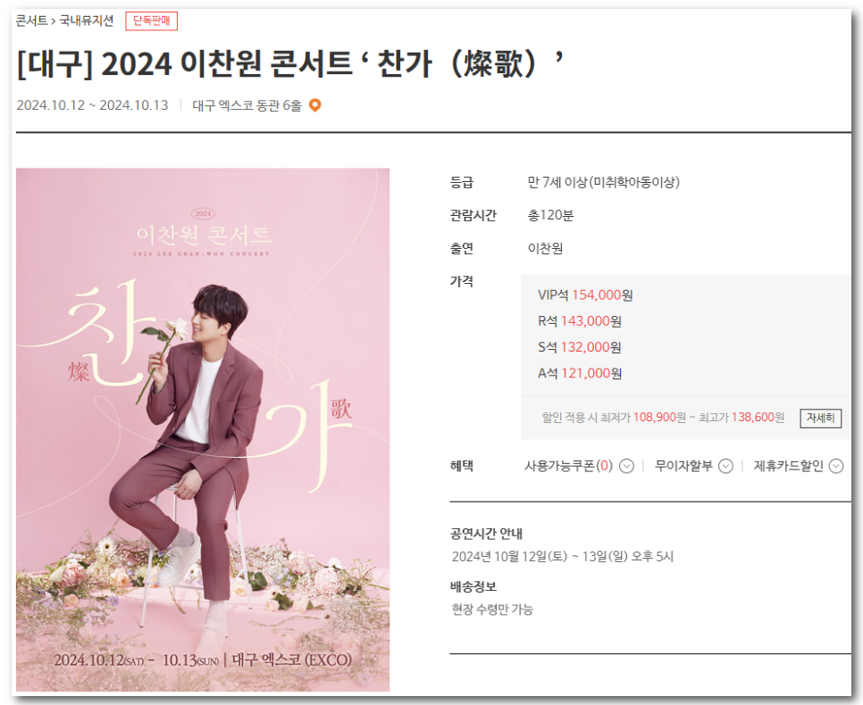 이찬원 콘서트 2024 예매 방법, 티켓 가격, 일정(찬스님 필독 꿀팁)