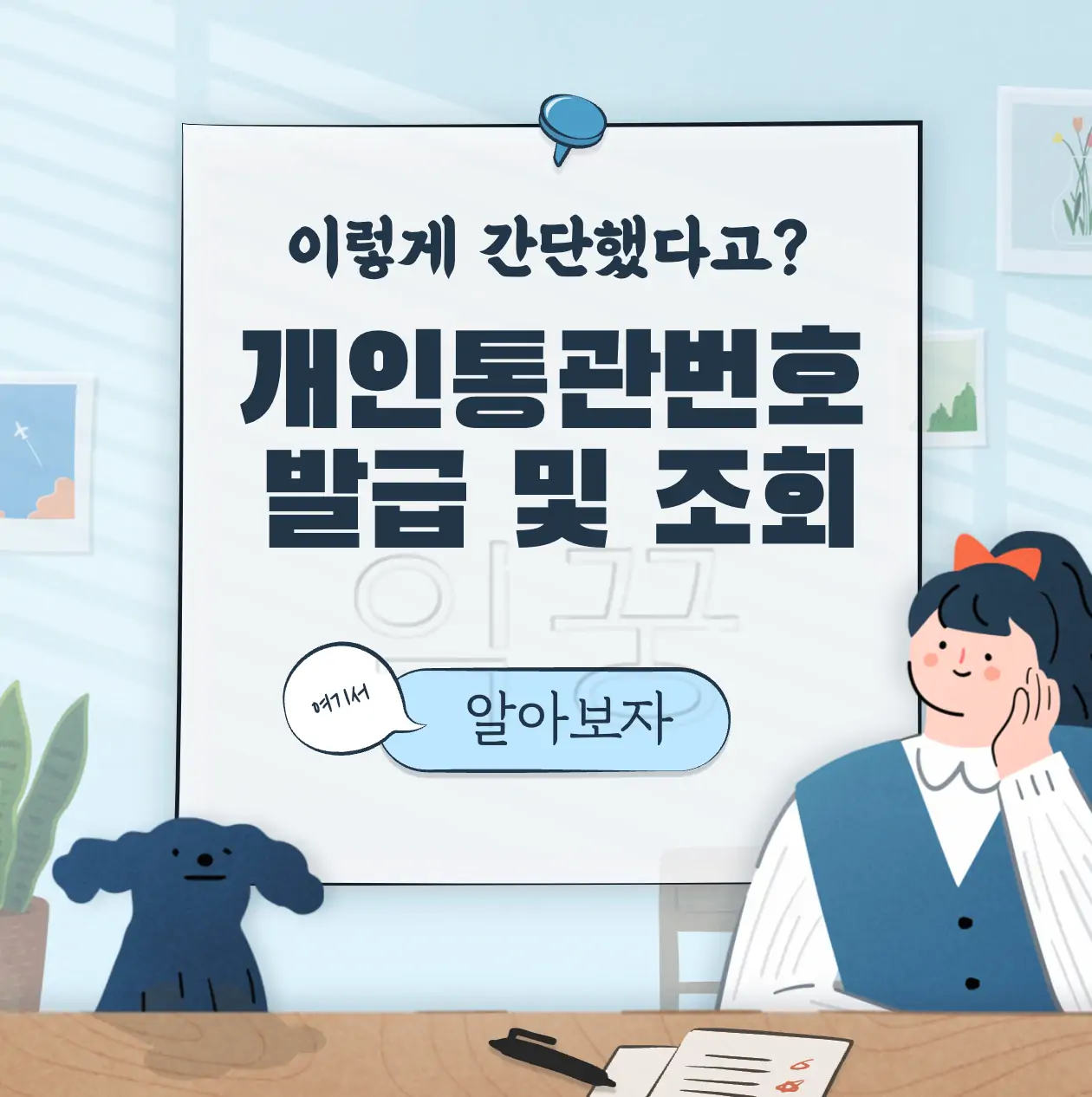 개인통관고유부호 발급 및 조회 방법 해외직구 필수 상식 표지