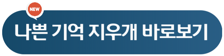 드라마 나쁜 기억 지우개 정보 출연진 1