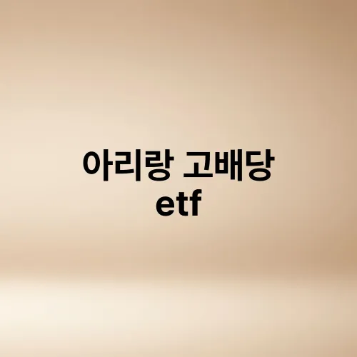 아리랑 고배당 etf