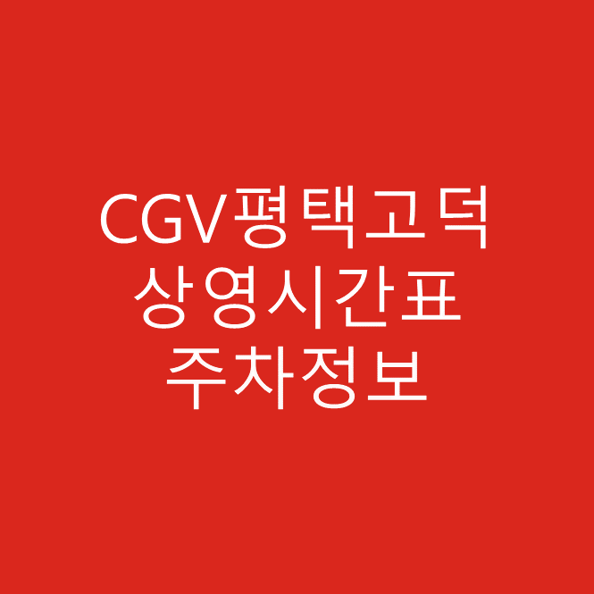 CGV평택고덕 영화 상영시간표 및 주차비, 주차요금, 주차정보 안내