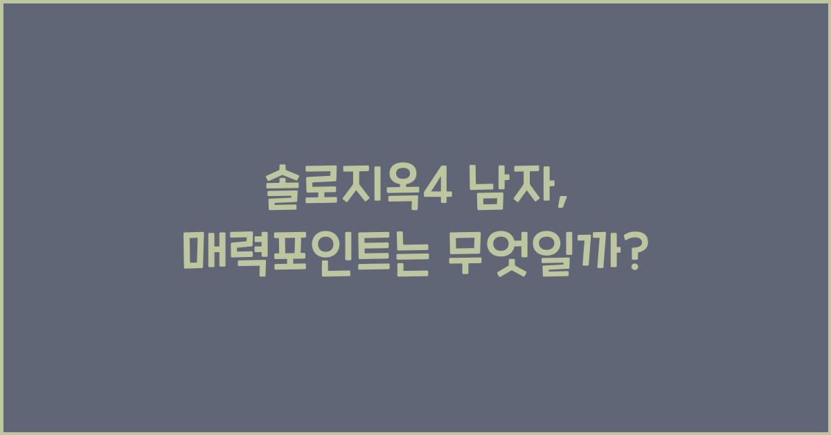 솔로지옥4 남자