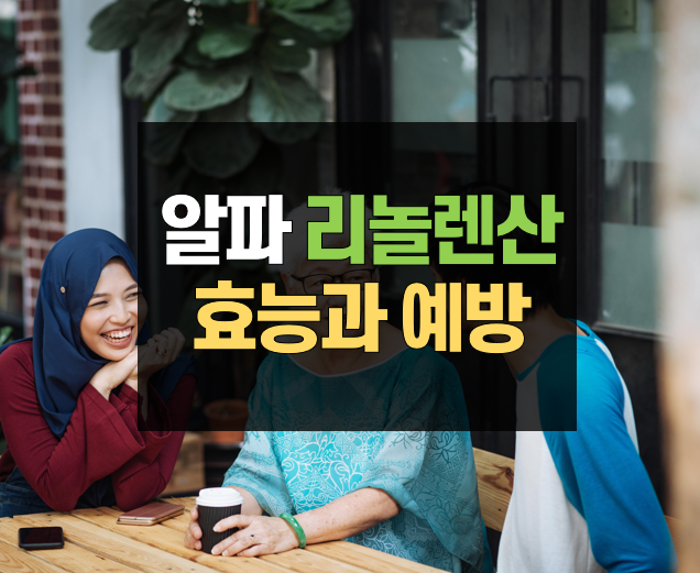 알파-리놀렌산효능과예방썸네일