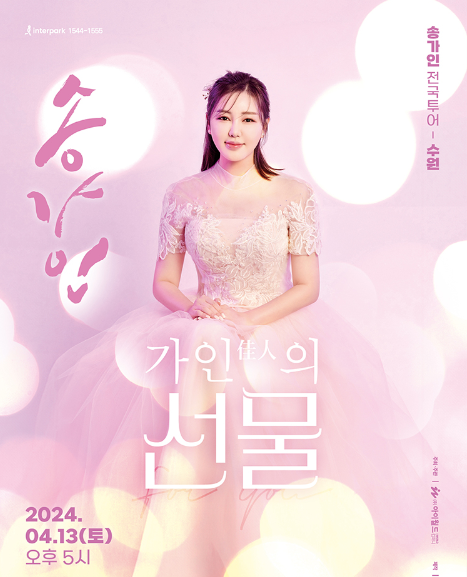 송가인 수언 콘서트