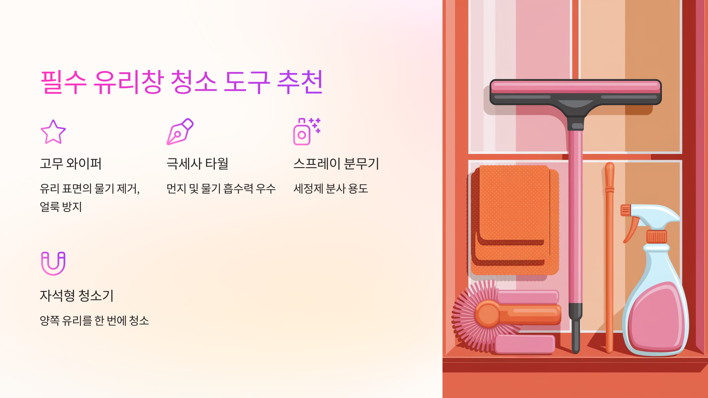🧼 필수 유리창 청소 도구 추천