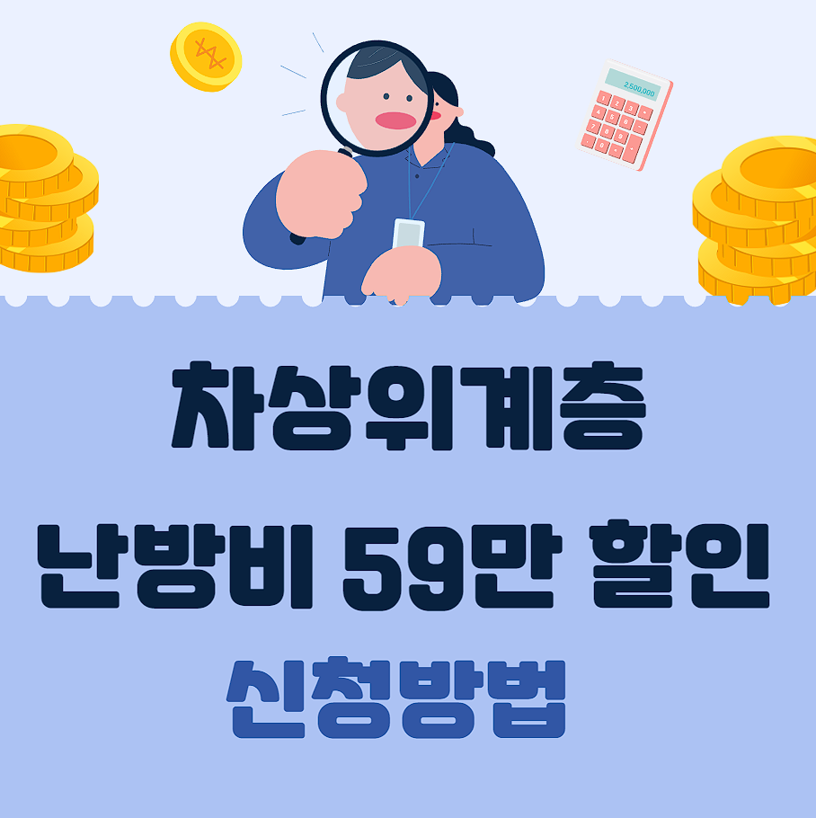 차상위계층 난방비 할인 신청방법