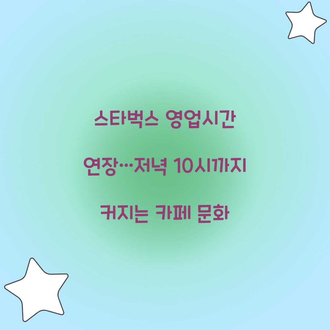 스타벅스 영업시간 연장