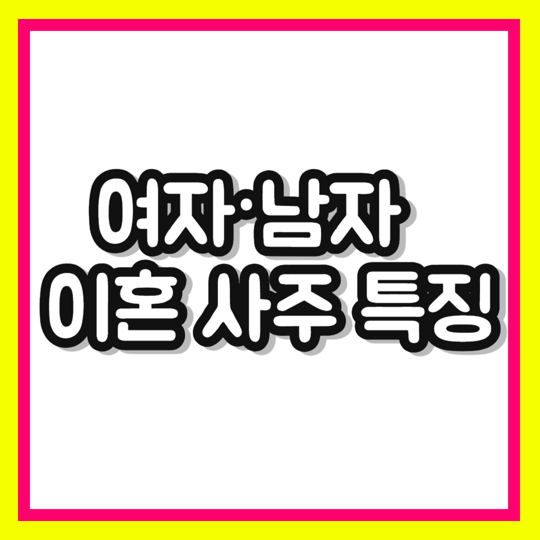 여자&middot;남자 이혼 사주 특징 정리 ❘ 배우자운 나쁜 사주와 현실적인 개운법