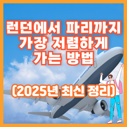 런던에서 파리까지 가장 저렴하게 가는 방법 (2025년 최신 정리)