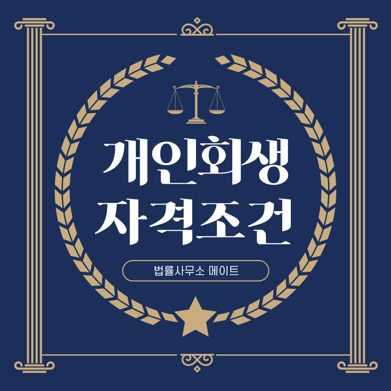 개인회생자격조건