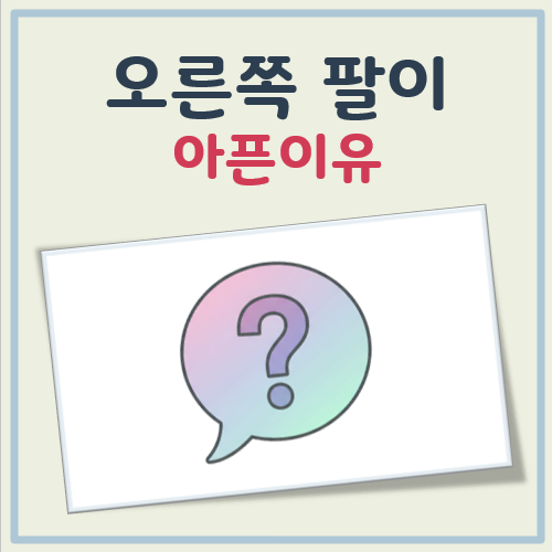 오른쪽 팔이 아픈이유 대표 이미지