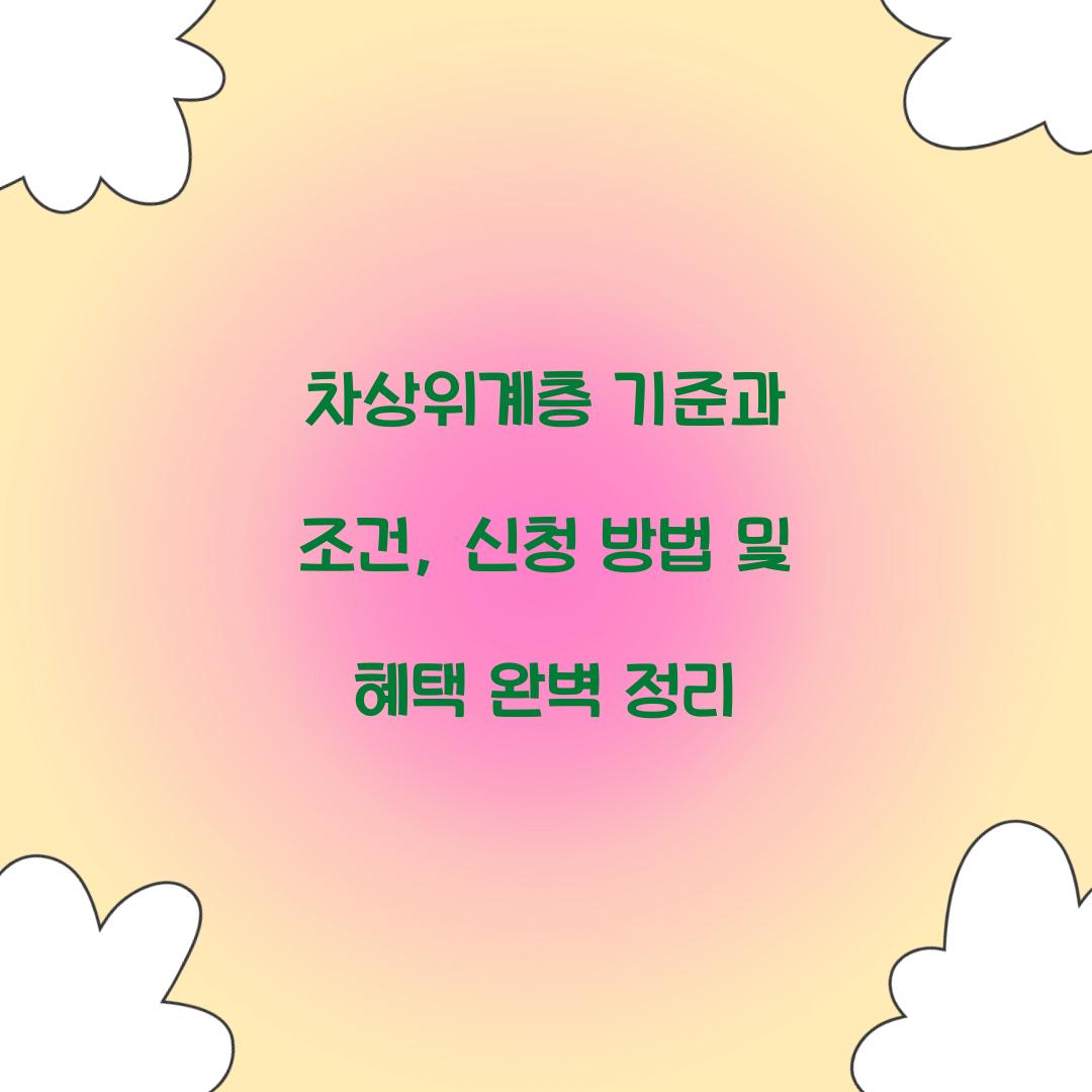 차상위계층 기준