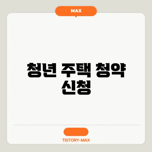 청년 주택 청약 신청