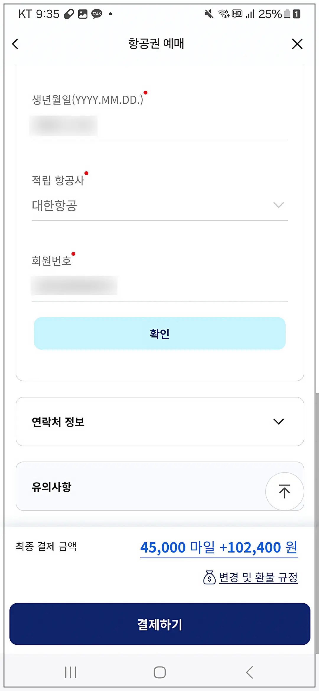 대한항공-스카이패스-마일리지-항공권-할인-싸게-예약-예매-사용된-마일리지와-추가-결제-금액-확인