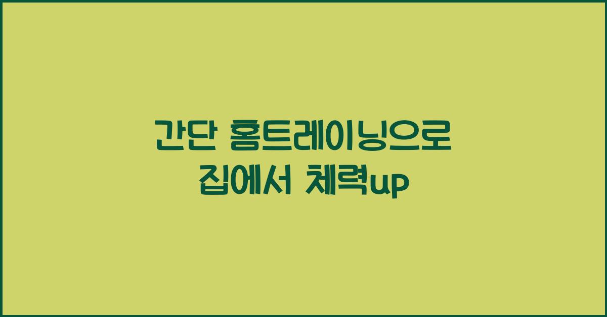 간단 홈트레이닝