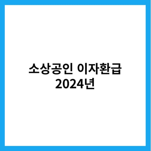 소상공인 이자환급