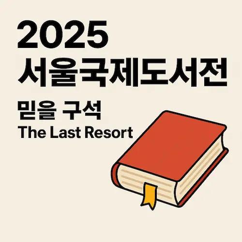 2025 서울국제도서전 완벽 가이드: 일정, 예매, 프로그램까지!