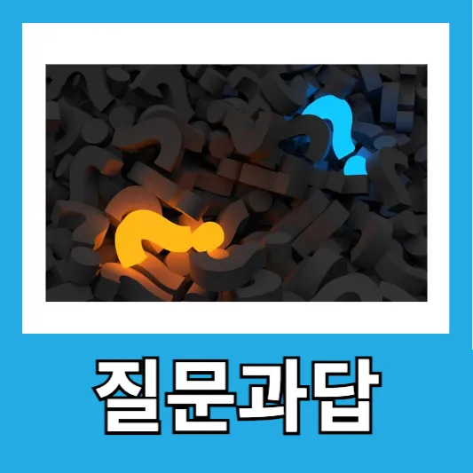 질문과 답