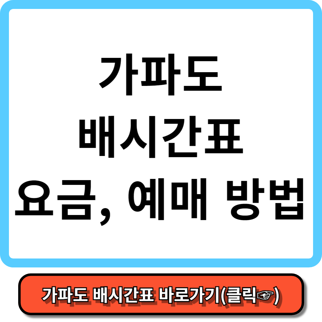 가파도 배시간, 배예약, 배요금 - 가보고 싶은 섬