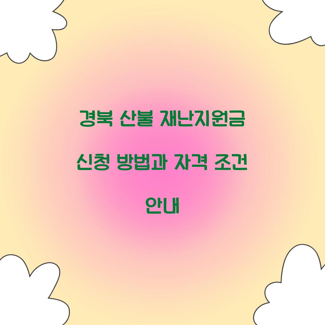 경북 산불 재난지원금 신청