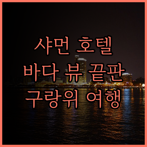 샤먼 여행 필수 코스 스위스 그랜드