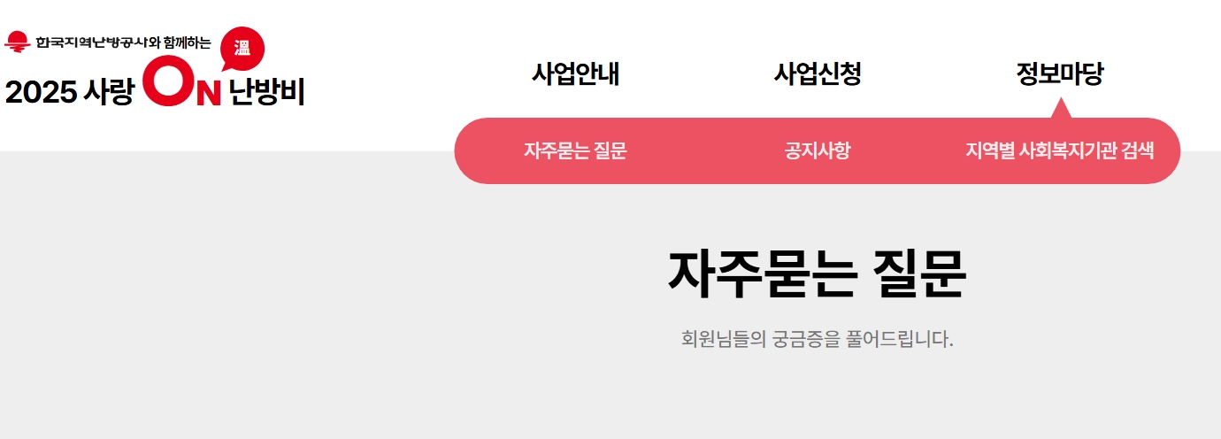 사랑온 난방비 지급일 및 진행 상황 알아보기