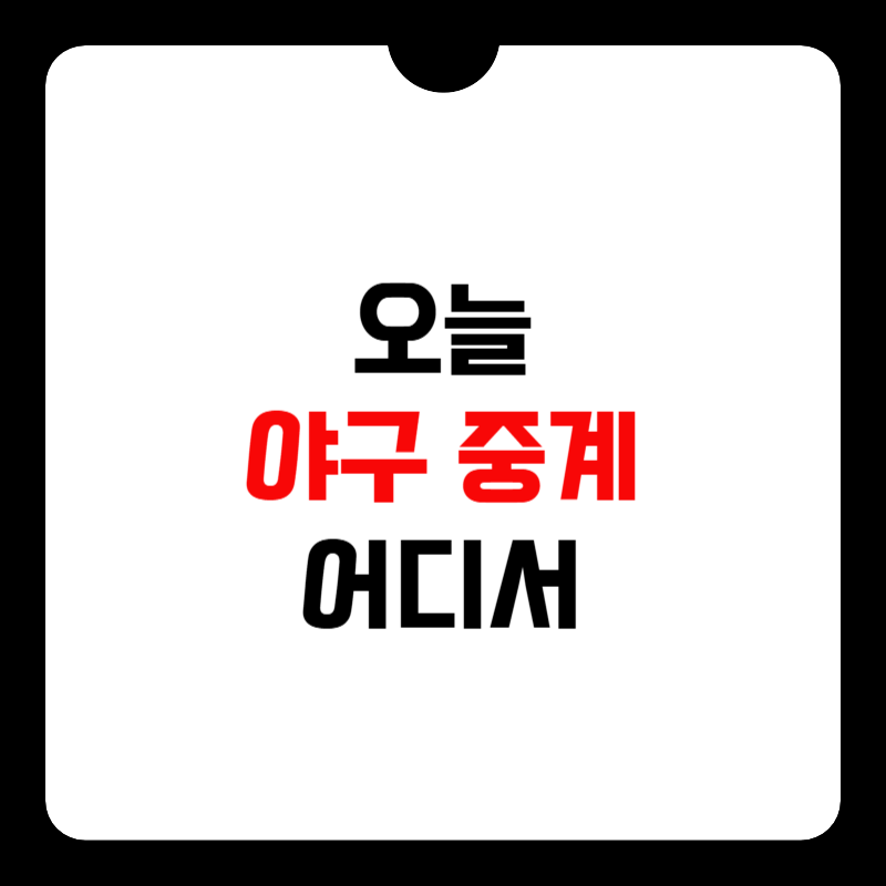 오늘-야구-중계-채널-썸네일