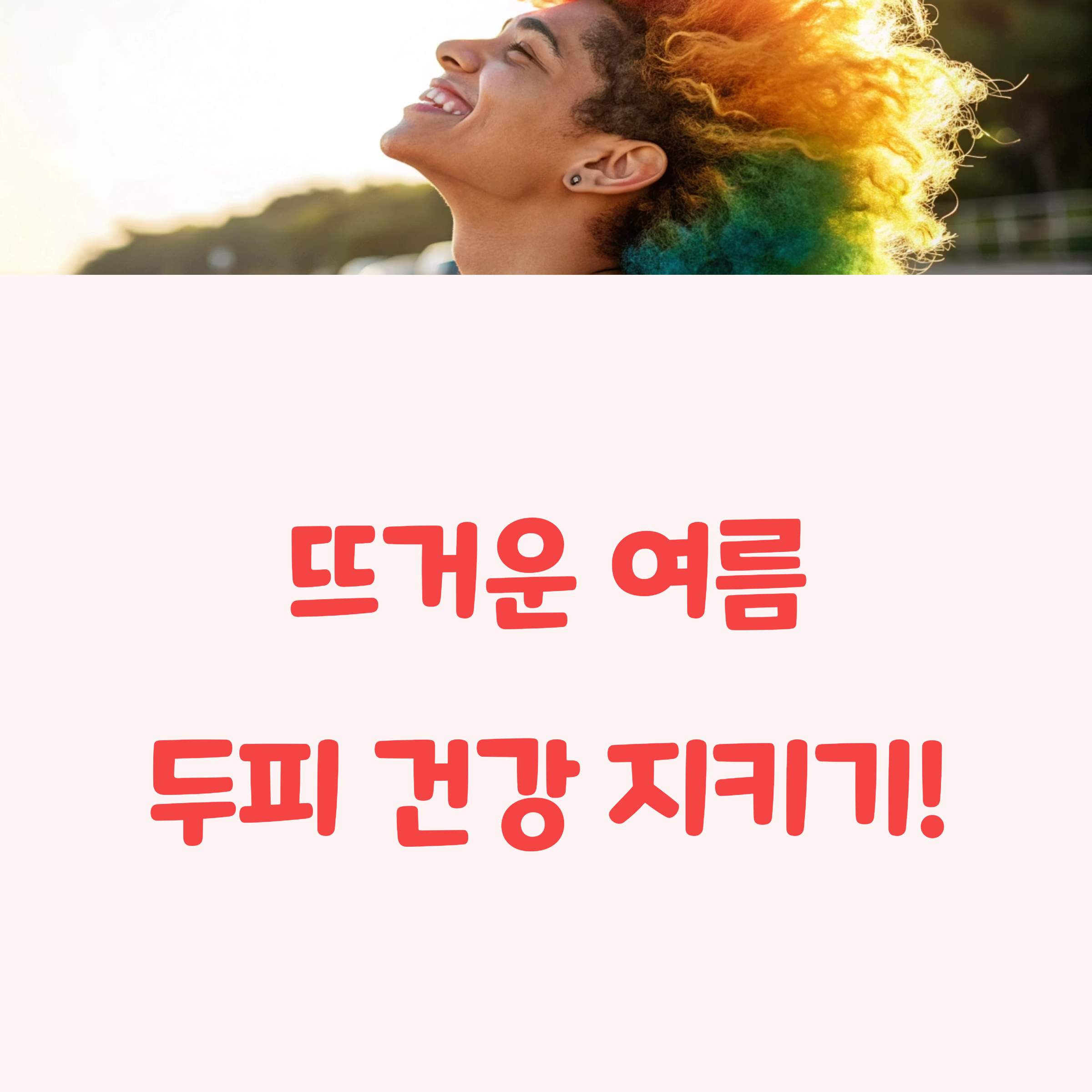 여름철 탈모, 이젠 안녕!