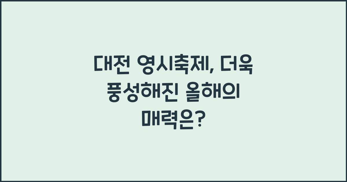 대전 영시축제