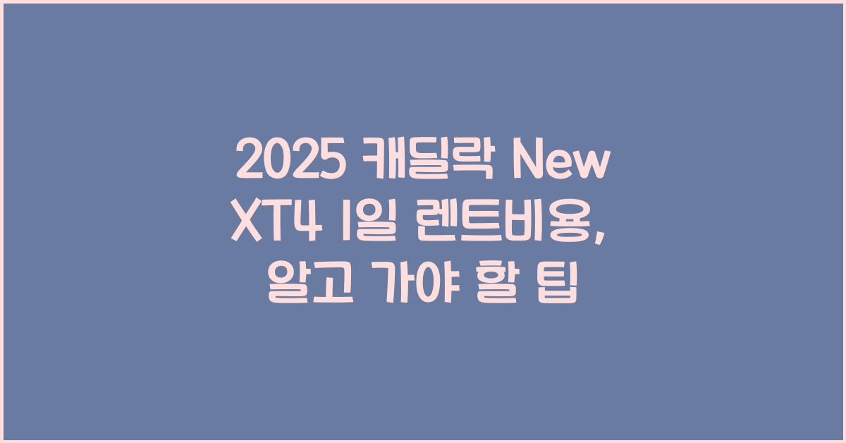 2025 캐딜락 New XT4 1일 렌트비용