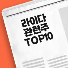 라이다 관련주 TOP10