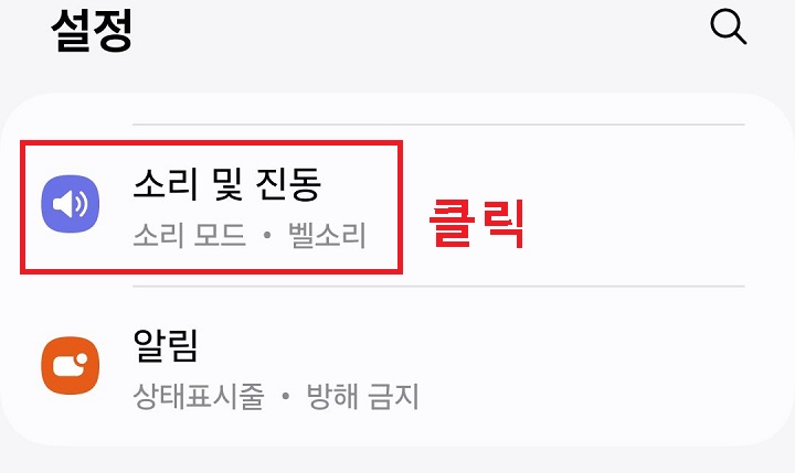 소리 및 진동 메뉴 클릭함