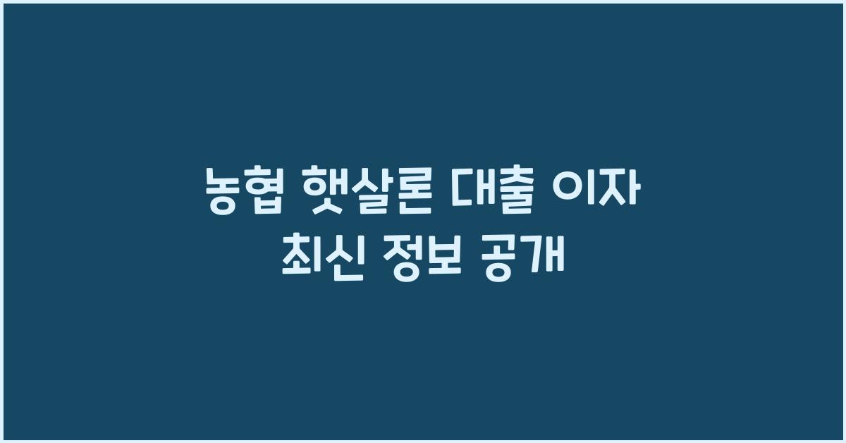 농협 햇살론 대출 이자