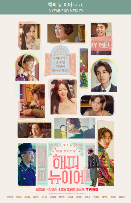 해피 뉴 이어(2021) 포스터 사진