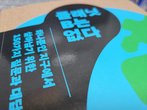 하나뿐인지구 150가지질문과대답 플래닛B는없다