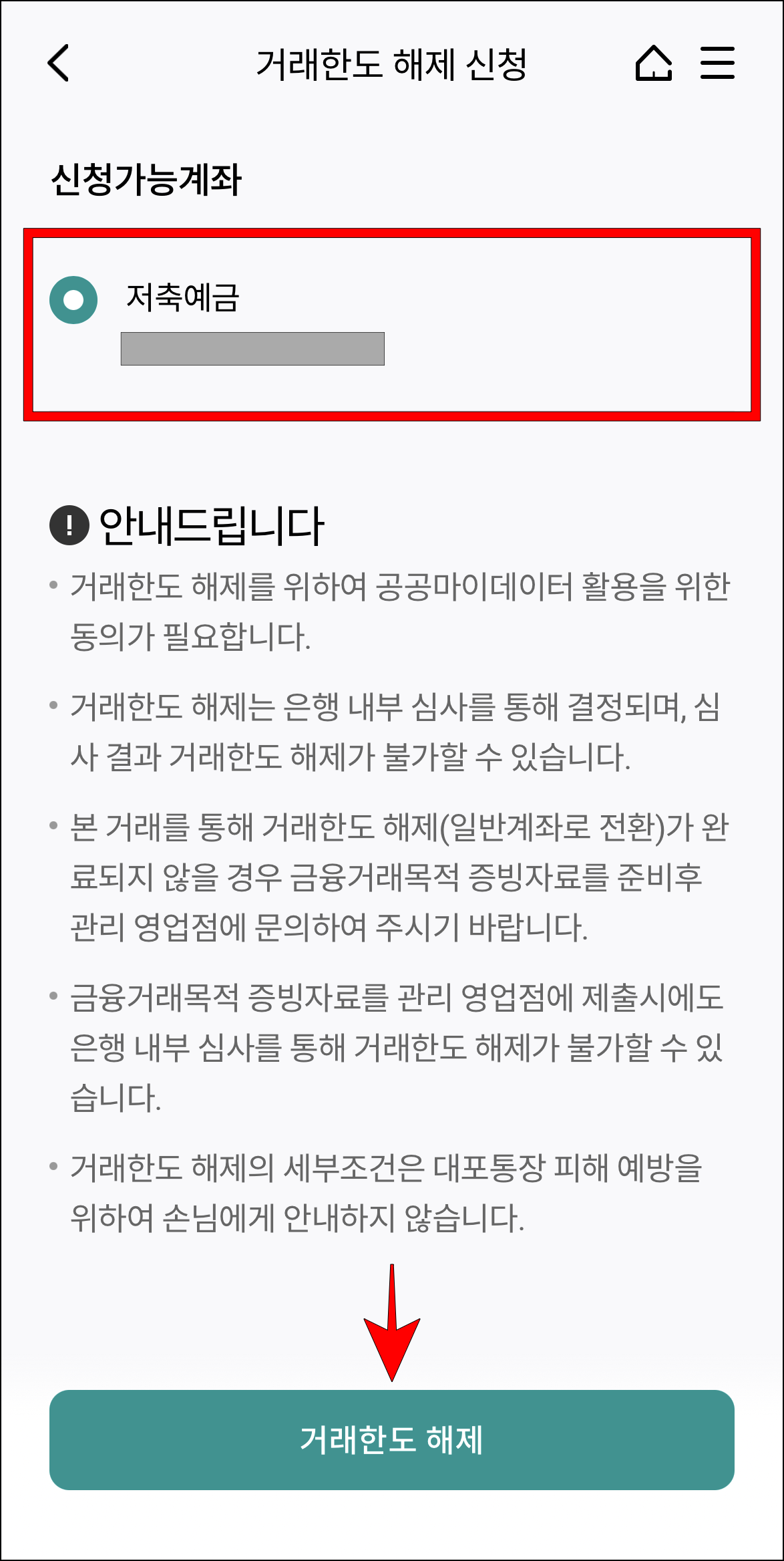 거래한도 해제의 신청 가능 계좌를 선택하고 '거래한도 해제' 버튼을 선택