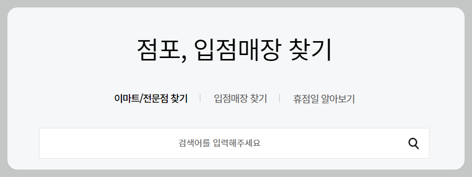 이마트 가까운 매장찾는방법