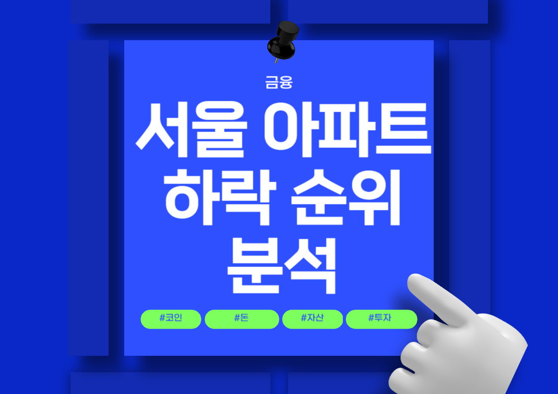 서울 아파트 하락 순위 및 부동산 하락률 분석