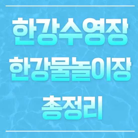 2024-한강수영장-한강물놀이장-개장일-폐장일-이용요금-주차-총정리-썸네일