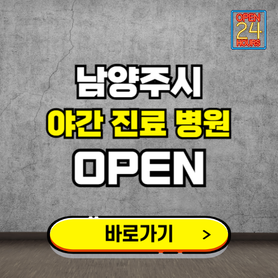 남양주시 야간진료 병원 찾기 ❘ 24시 심야 밤 늦게 여는 병원