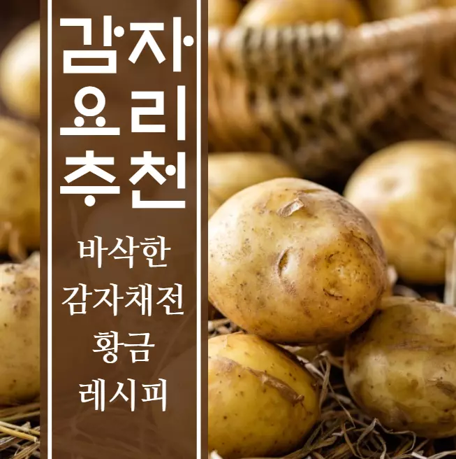 감자채전