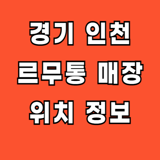 경기 인천 르무통 오프라인 매장 위치