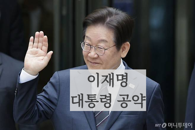 이재명 대통령 공약은?