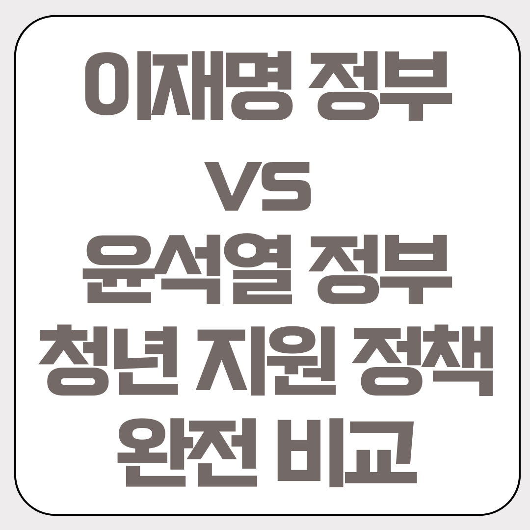 이재명-윤석열-정부청년-지원-정책-완전-비교